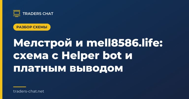 Мелстрой и mell8586.life: схема с Helper bot и платным выводом